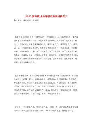 企业感恩教育演讲稿范文