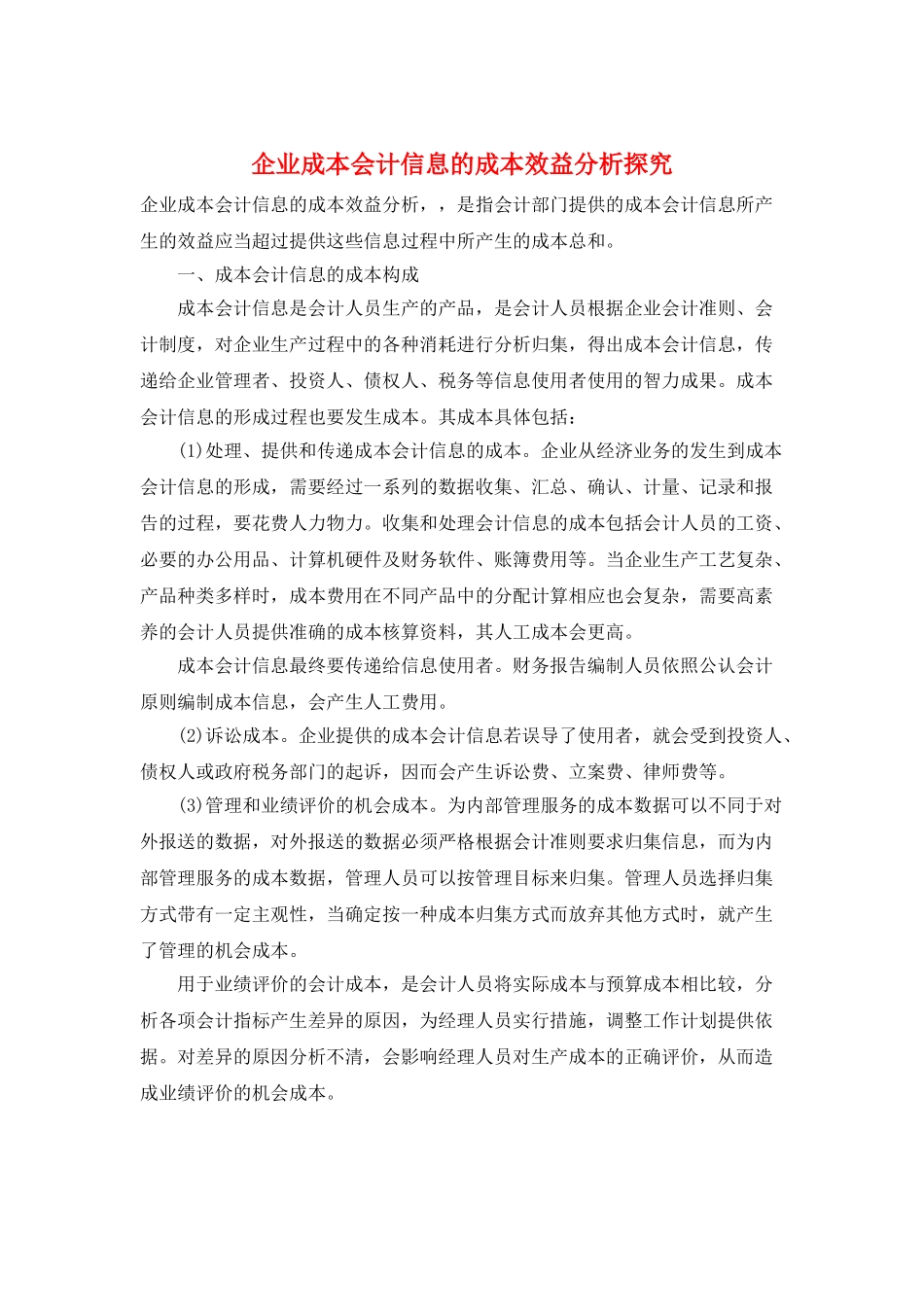 企业成本会计信息的成本效益分析探究_第1页