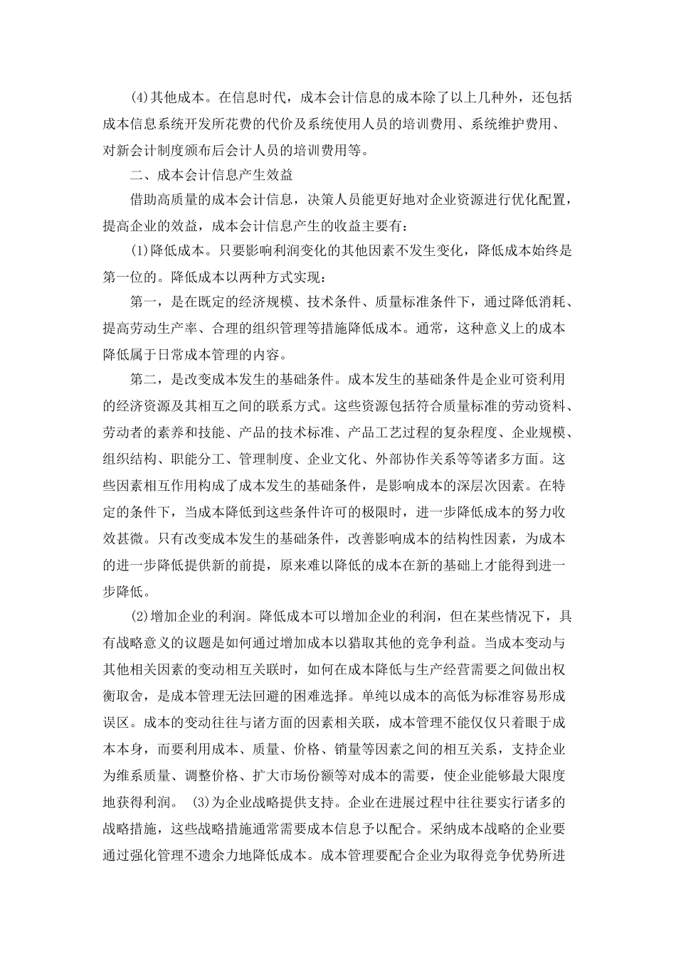 企业成本会计信息的成本效益分析探究_第2页