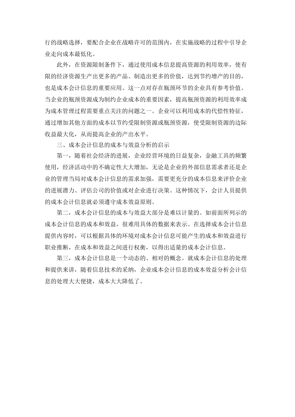企业成本会计信息的成本效益分析探究_第3页