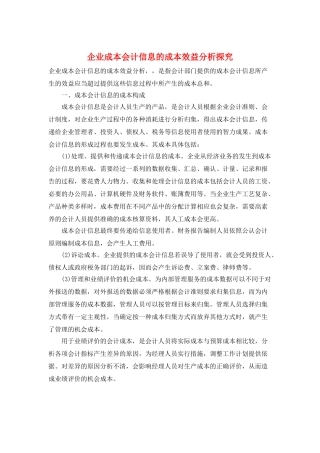 企业成本会计信息的成本效益分析探究