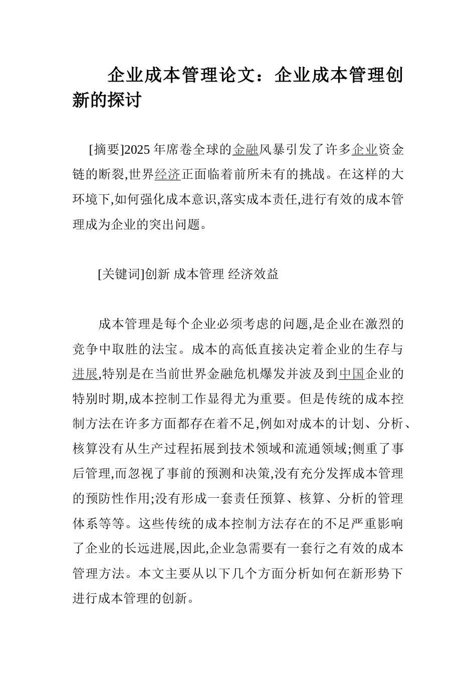 企业成本管理论文：企业成本管理创新的探讨_第1页