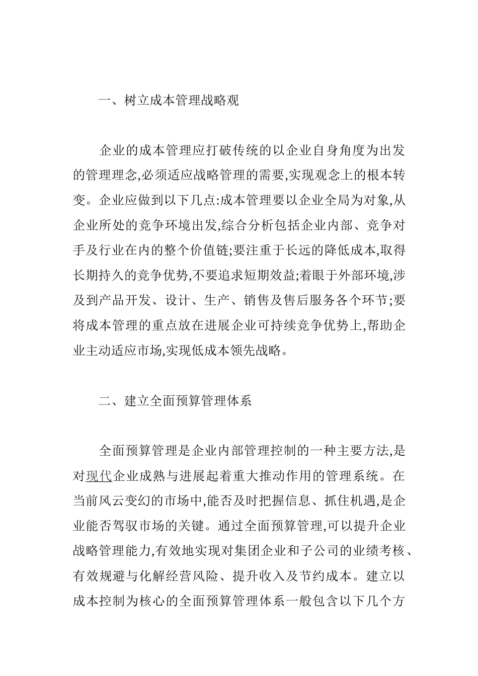 企业成本管理论文：企业成本管理创新的探讨_第2页