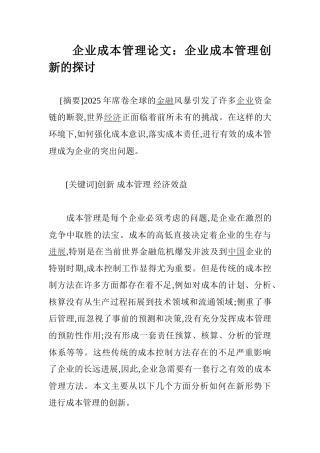 企业成本管理论文：企业成本管理创新的探讨
