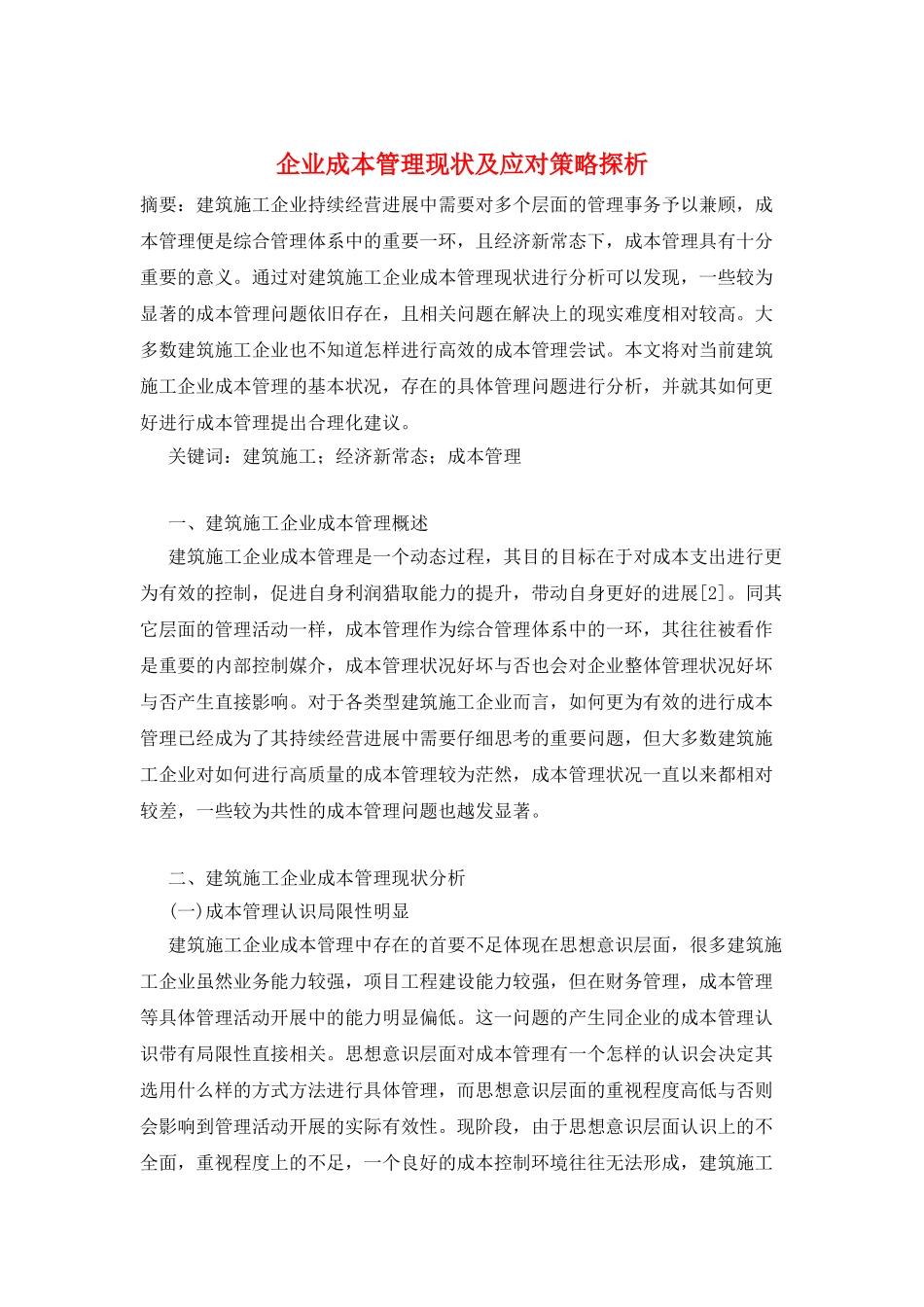 企业成本管理现状及应对策略探析_第1页