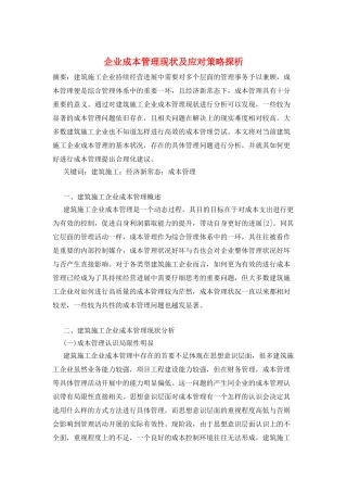 企业成本管理现状及应对策略探析