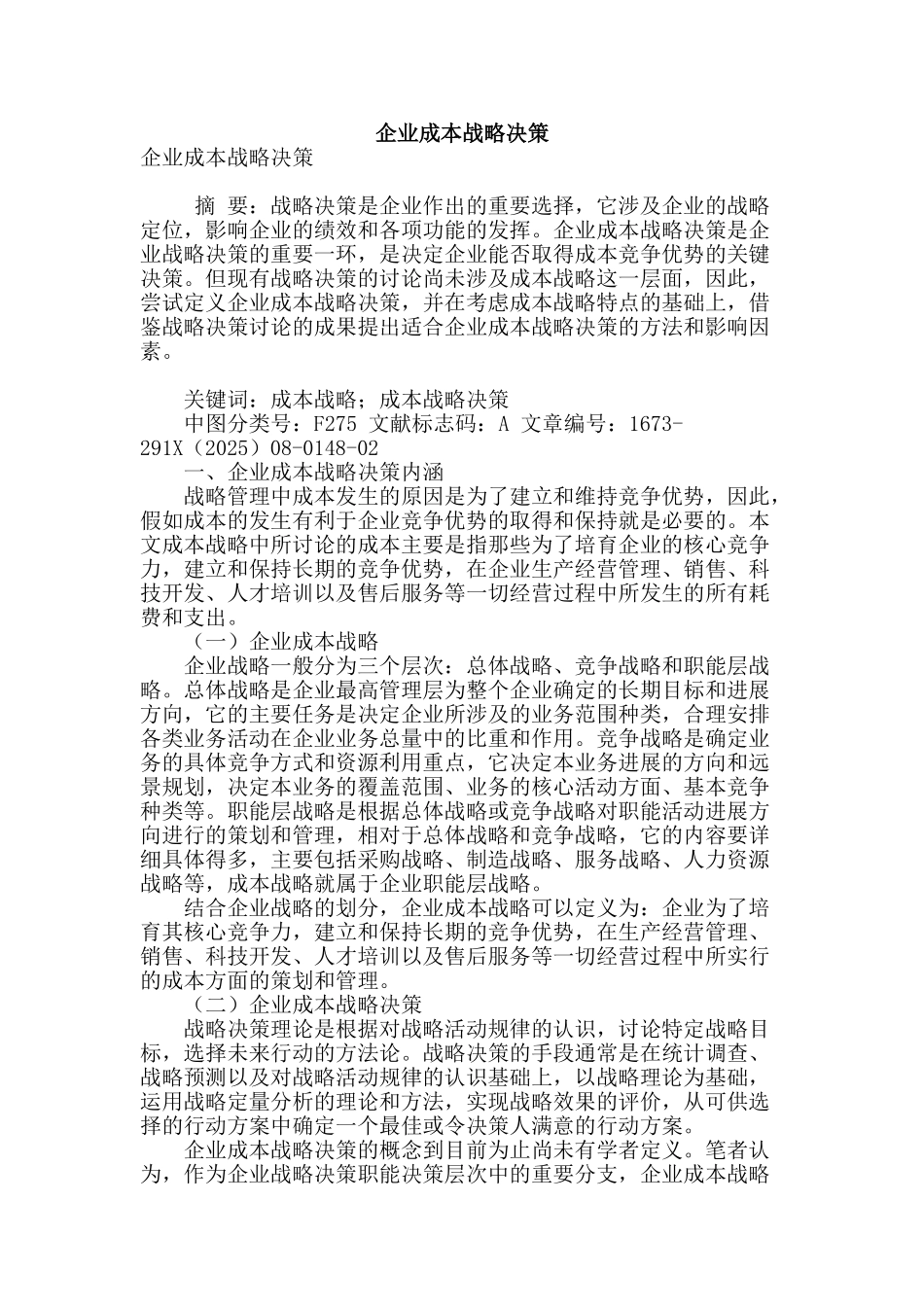 企业成本战略决策_第1页