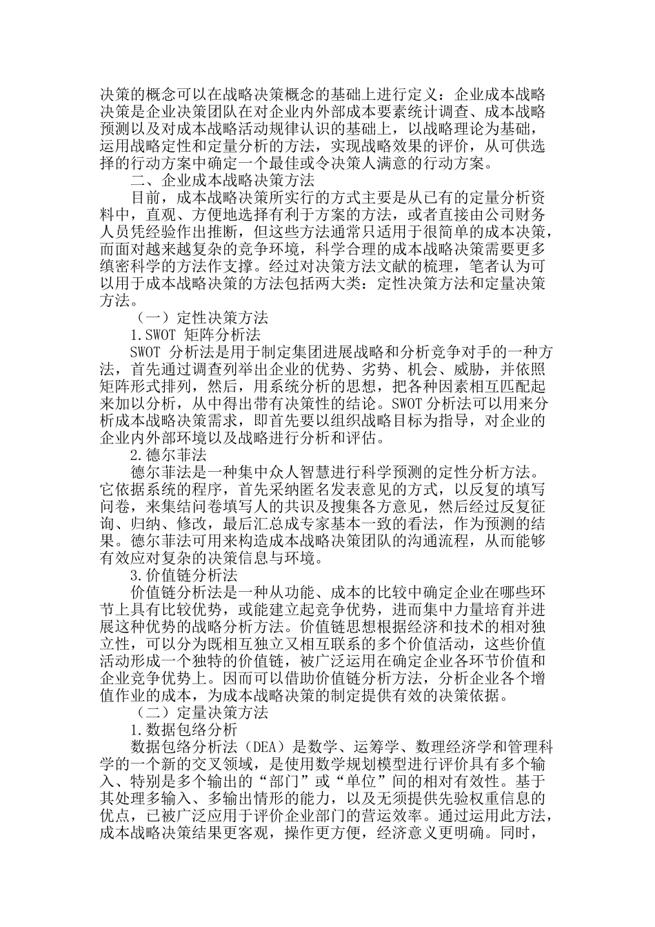 企业成本战略决策_第2页