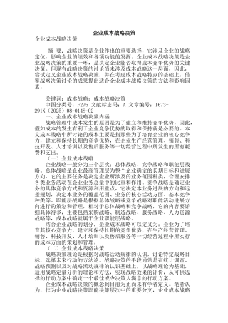 企业成本战略决策