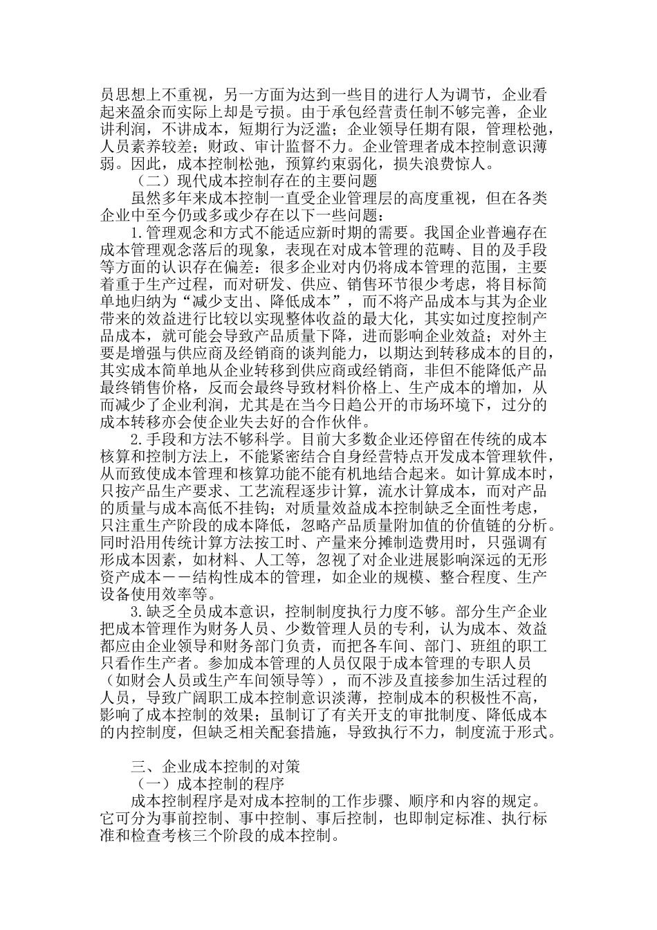 企业成本控制初探_第2页