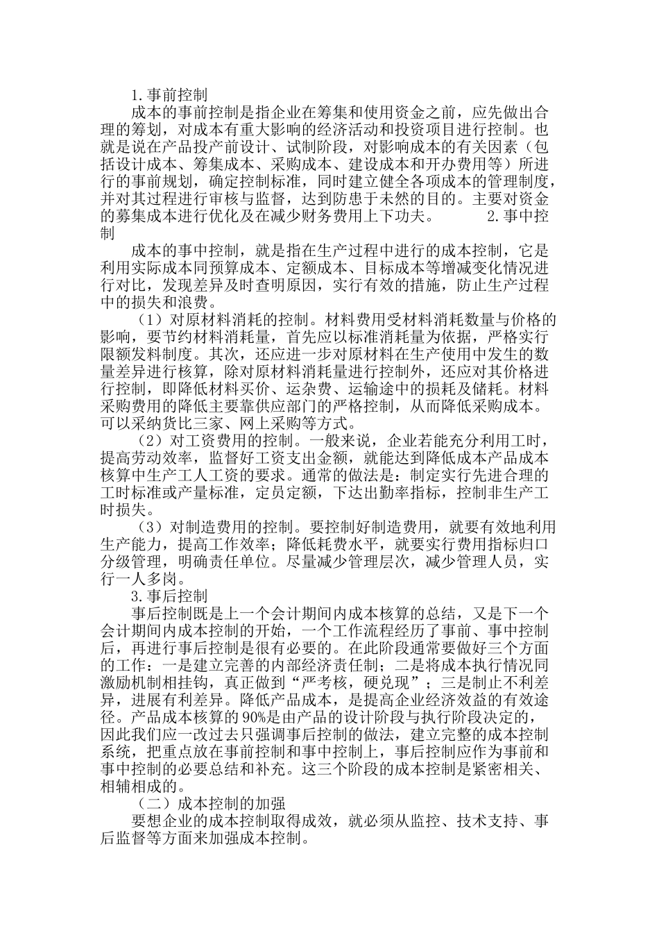 企业成本控制初探_第3页
