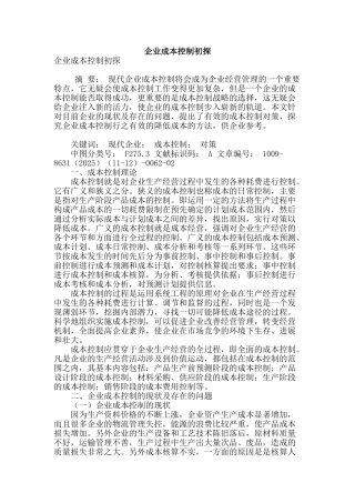 企业成本控制初探