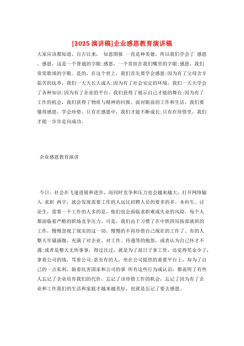 企业感恩教育演讲稿_第1页