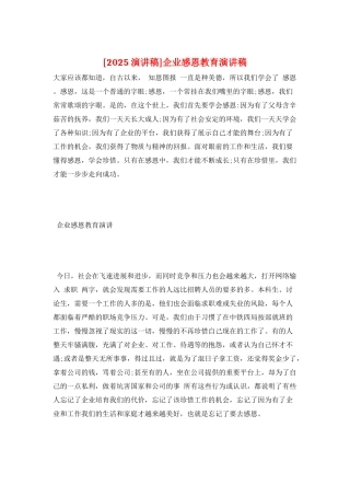企业感恩教育演讲稿