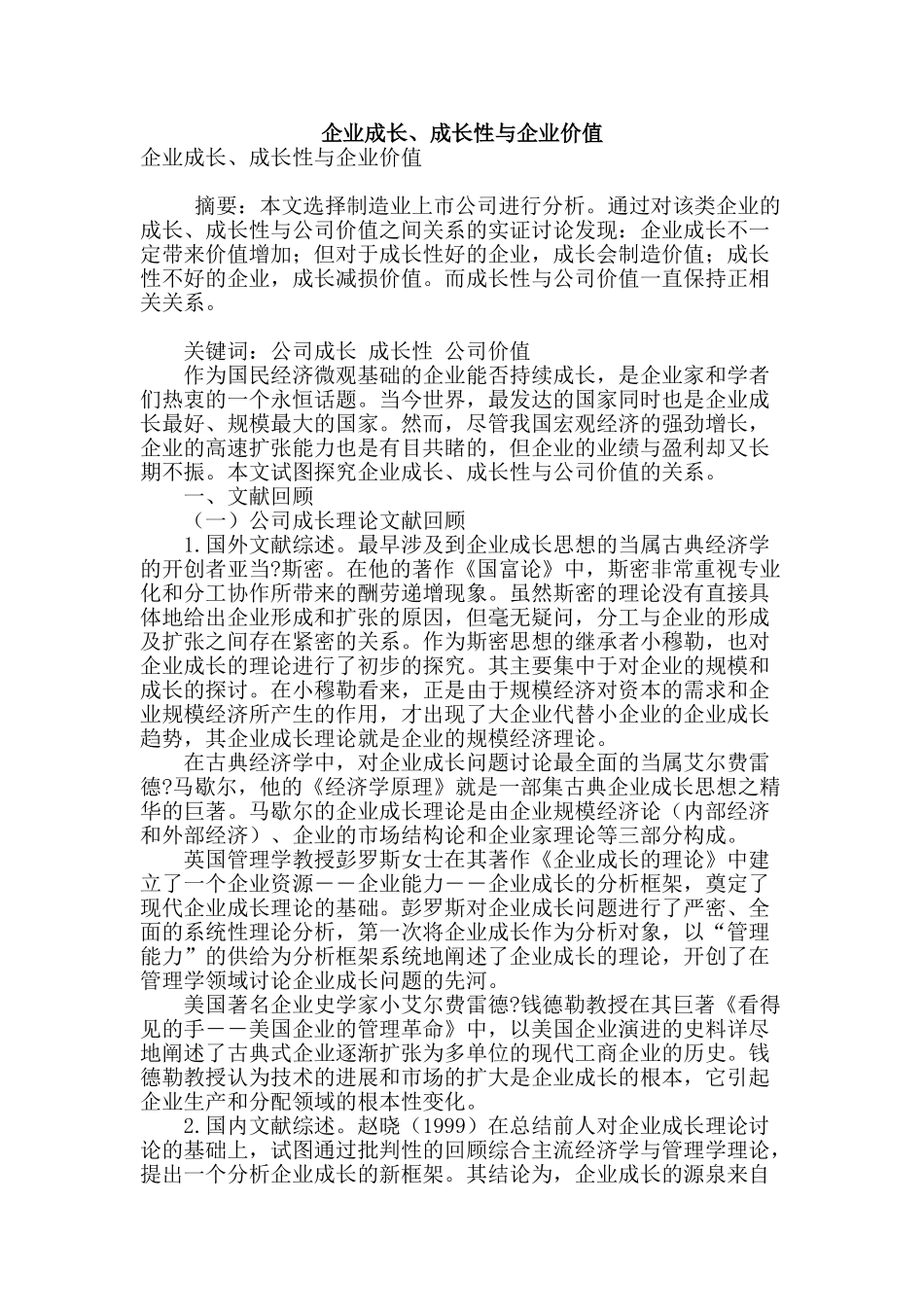 企业成长、成长性与企业价值_第1页