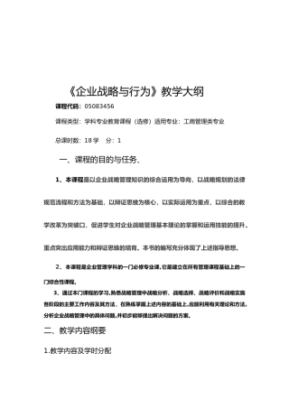 企业战略与行为