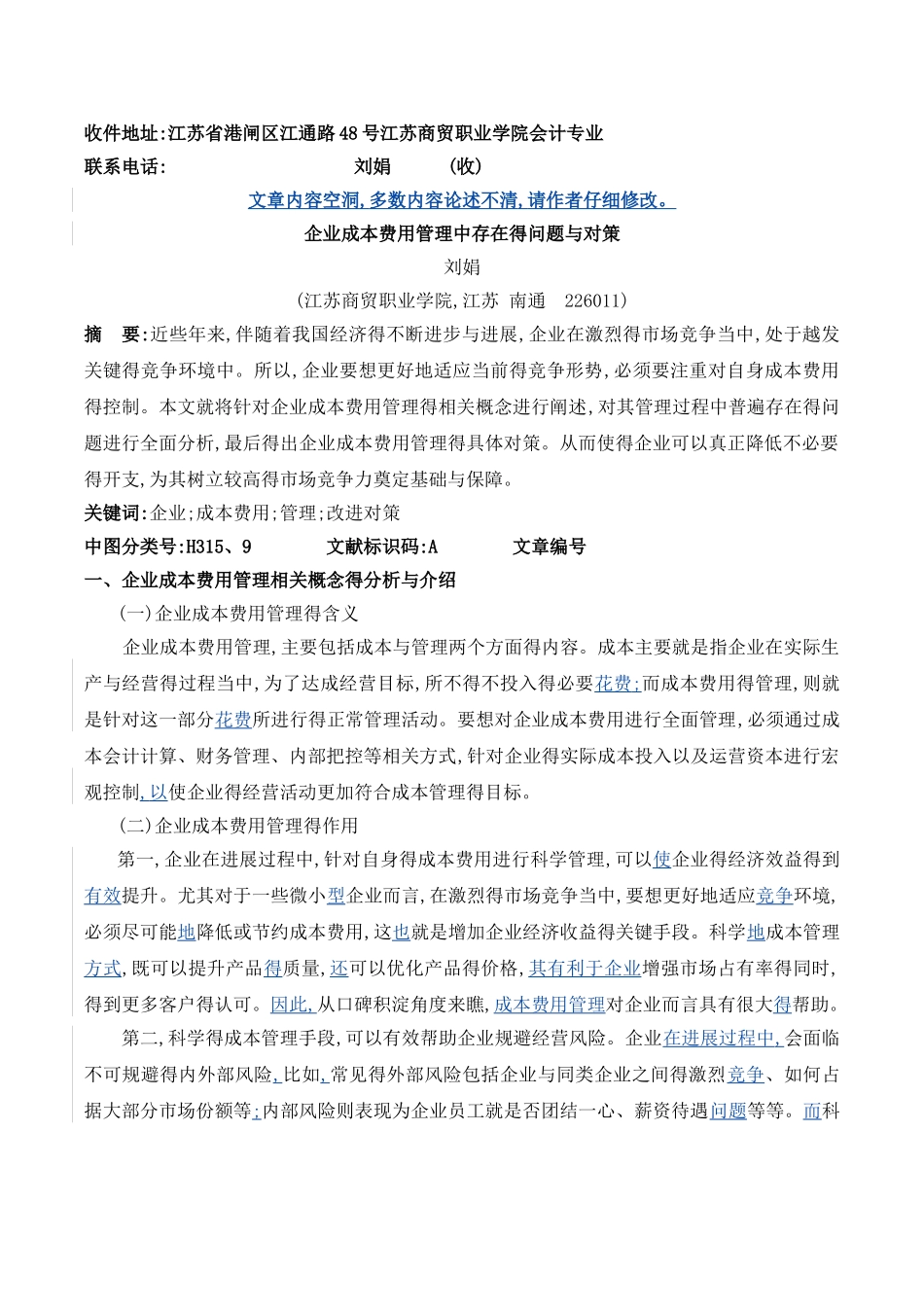 企业成本费用管理中存在的问题与对策_第1页