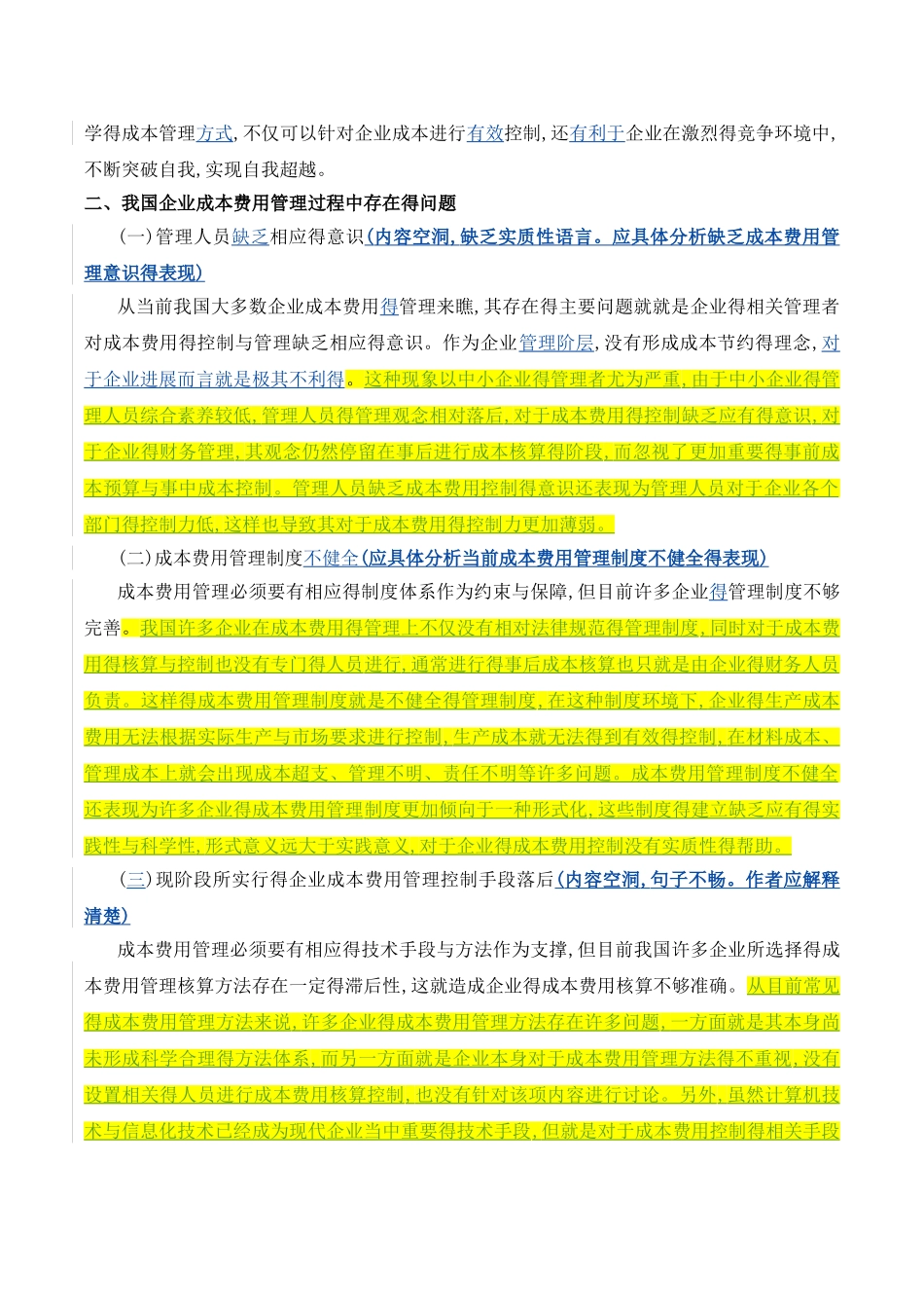 企业成本费用管理中存在的问题与对策_第2页