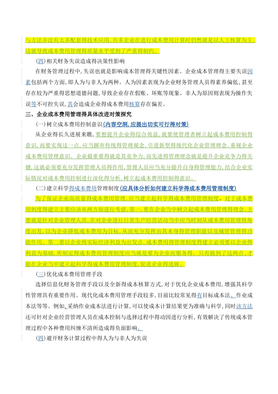 企业成本费用管理中存在的问题与对策_第3页