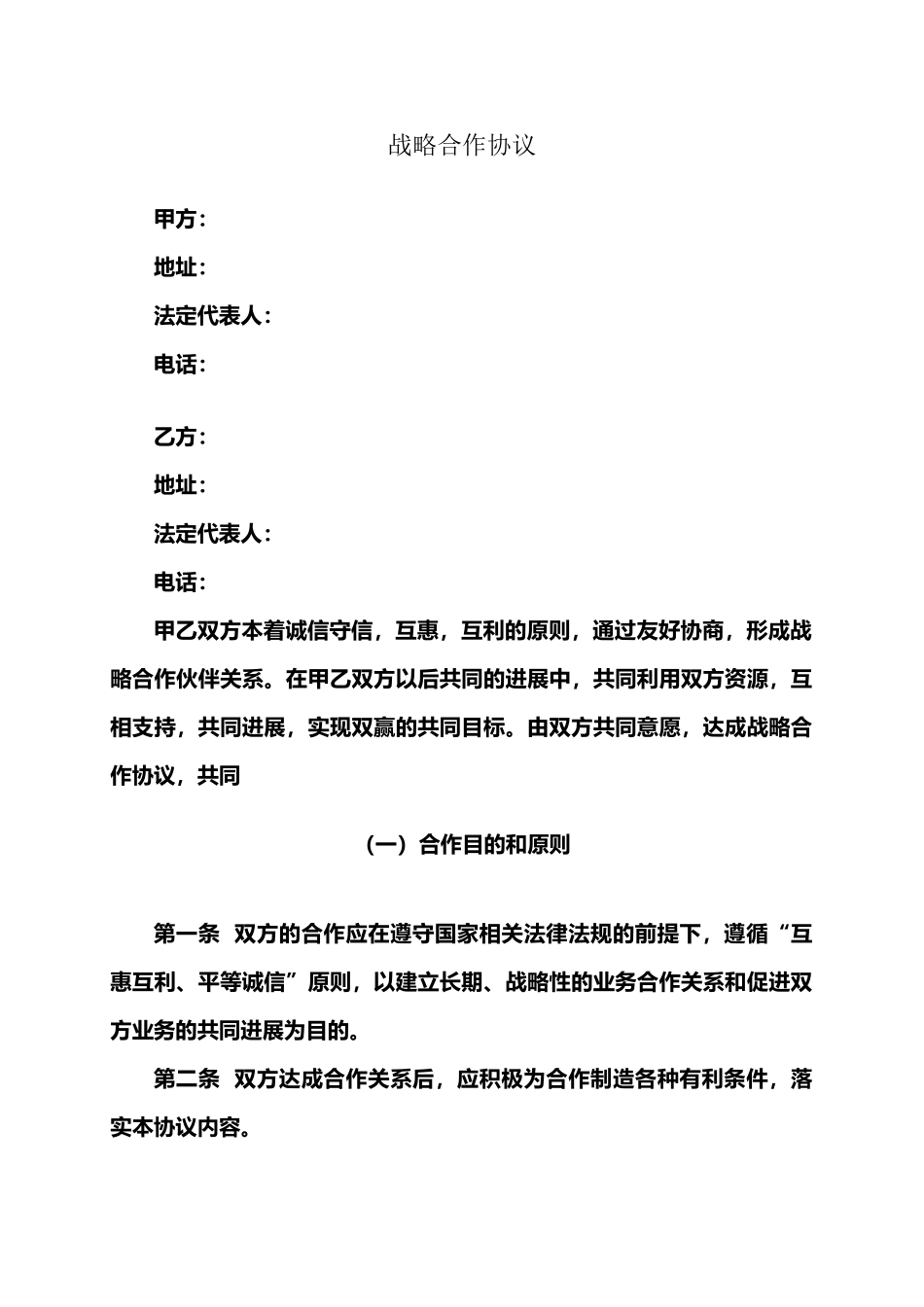 企业战略合作协议范本_第1页