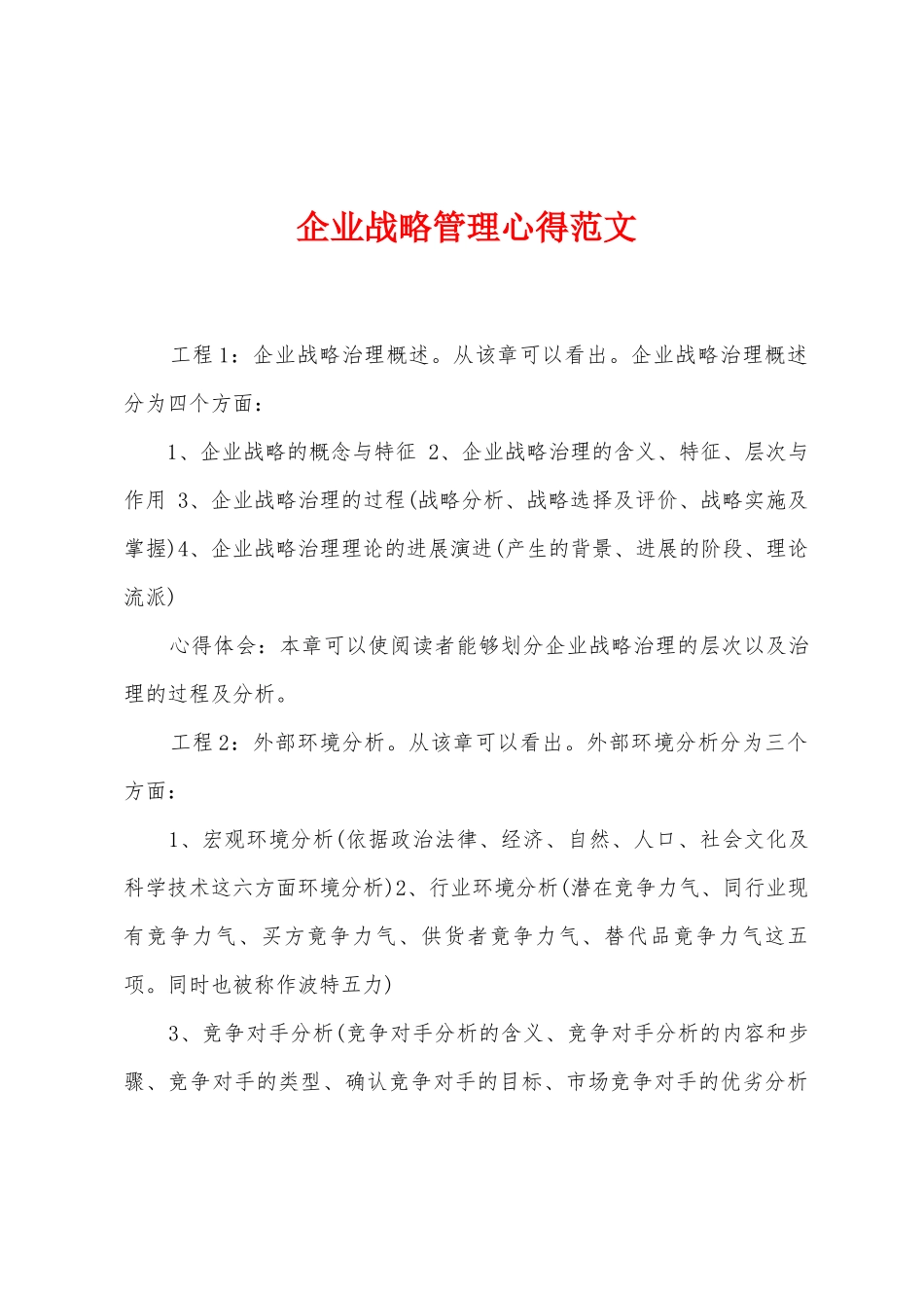 企业战略管理心得范文_第1页