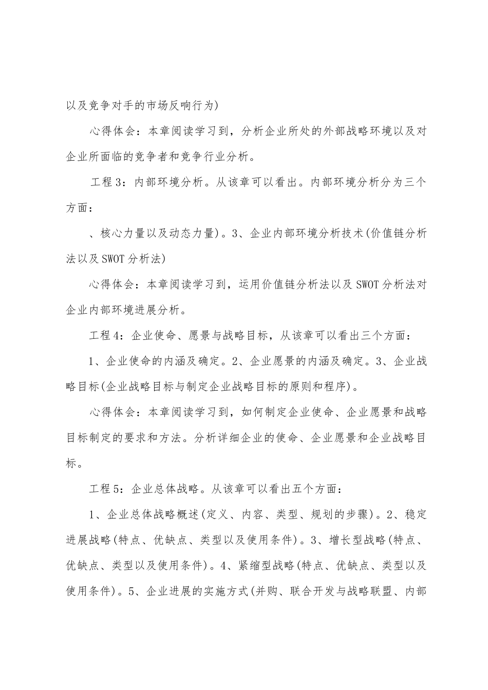 企业战略管理心得范文_第2页