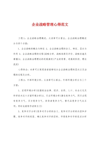 企业战略管理心得范文