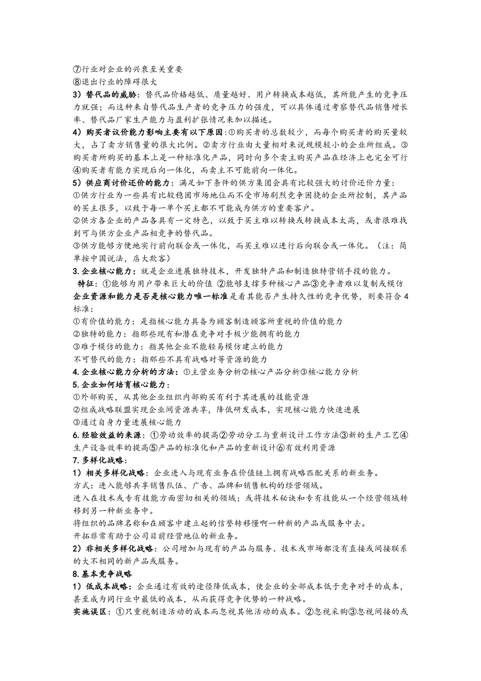 企业战略管理-理论与案例_第2页