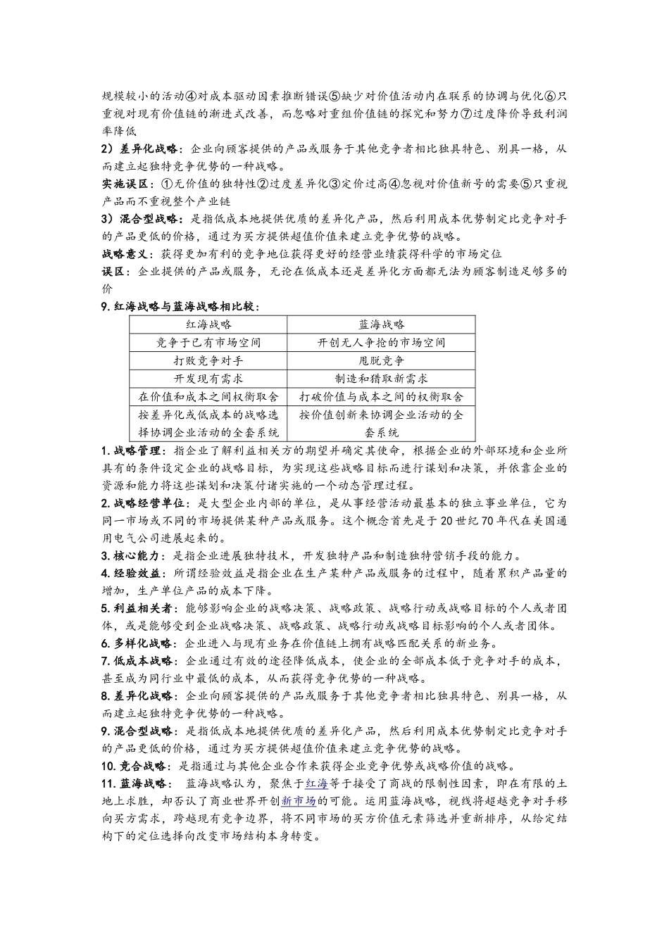 企业战略管理-理论与案例_第3页