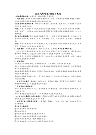 企业战略管理-理论与案例