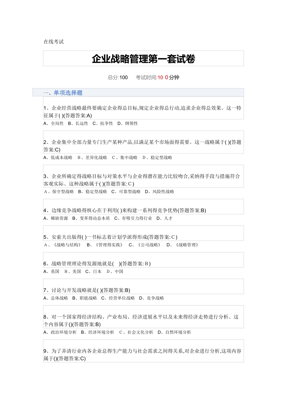 企业战略管理试题及答案_第1页