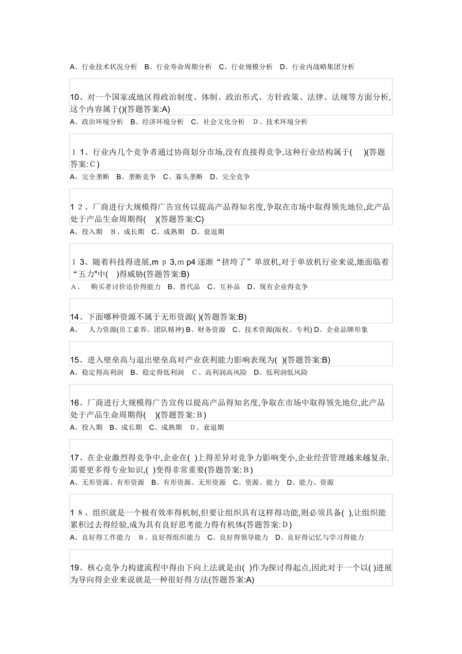 企业战略管理试题及答案_第2页