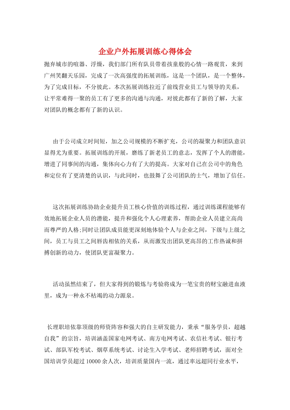 企业户外拓展训练心得体会_第1页