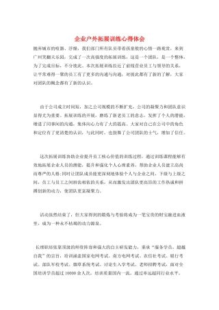 企业户外拓展训练心得体会