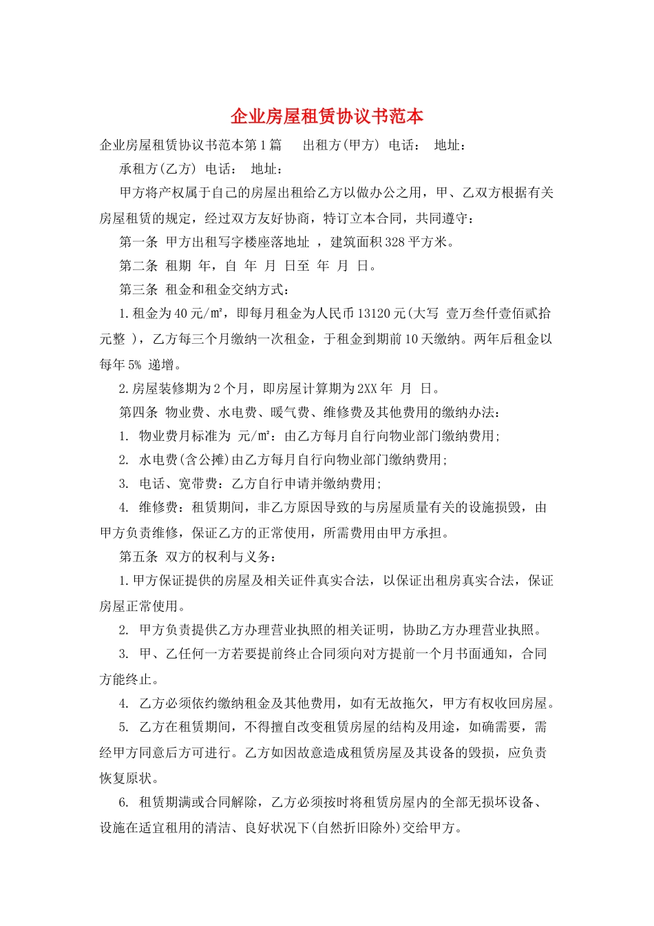 企业房屋租赁协议书范本_第1页