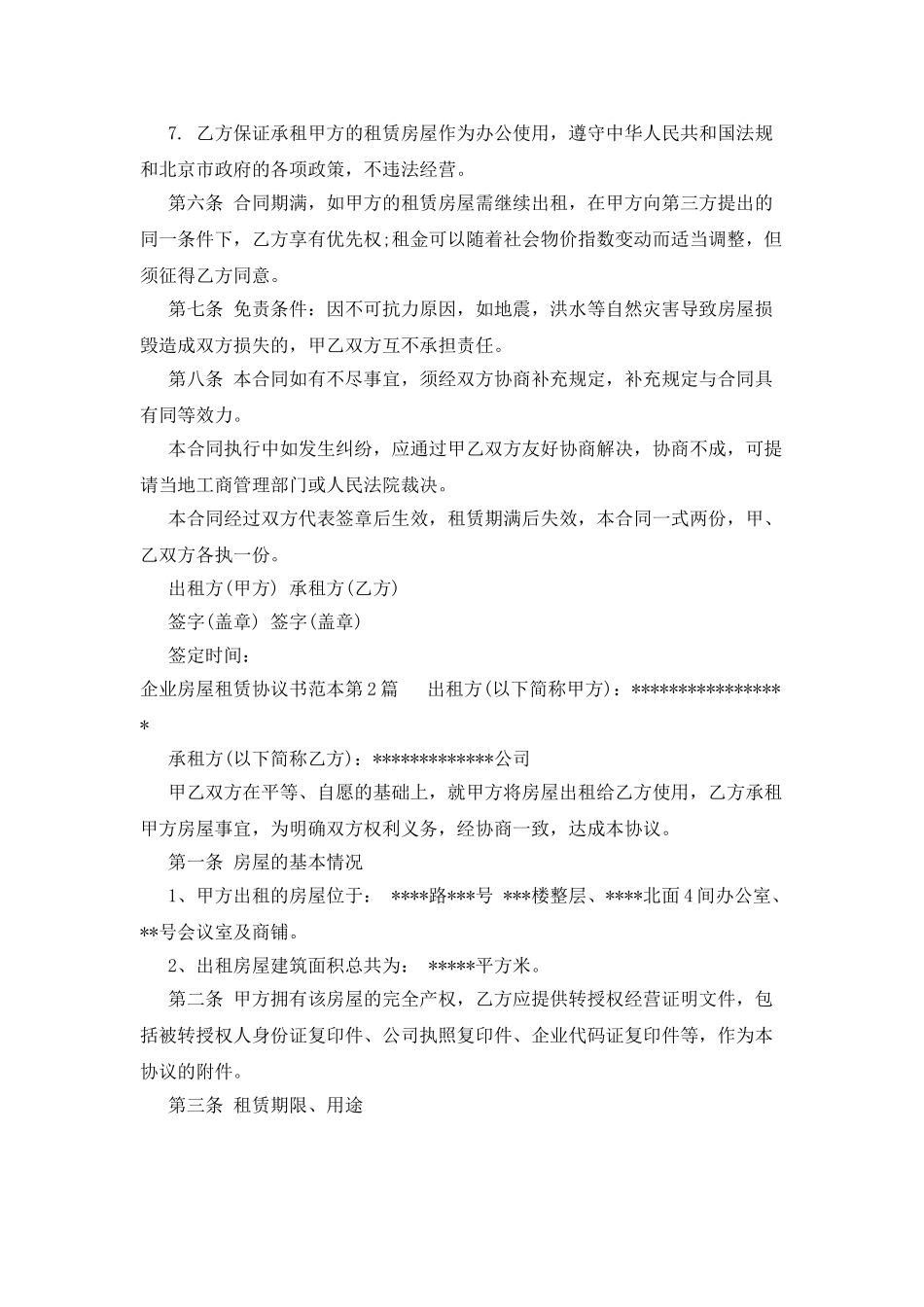 企业房屋租赁协议书范本_第2页