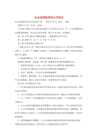 企业房屋租赁协议书范本