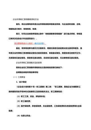 企业所得税汇算清缴程序和方法