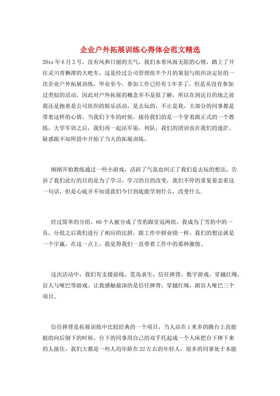 企业户外拓展训练心得体会范文精选_第1页