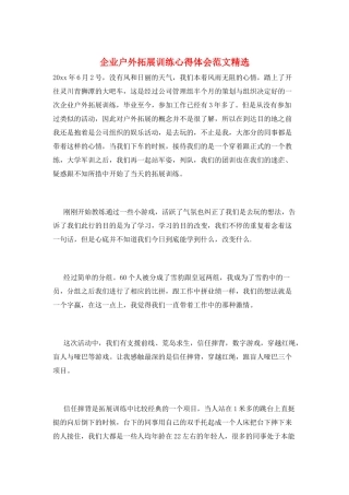 企业户外拓展训练心得体会范文精选