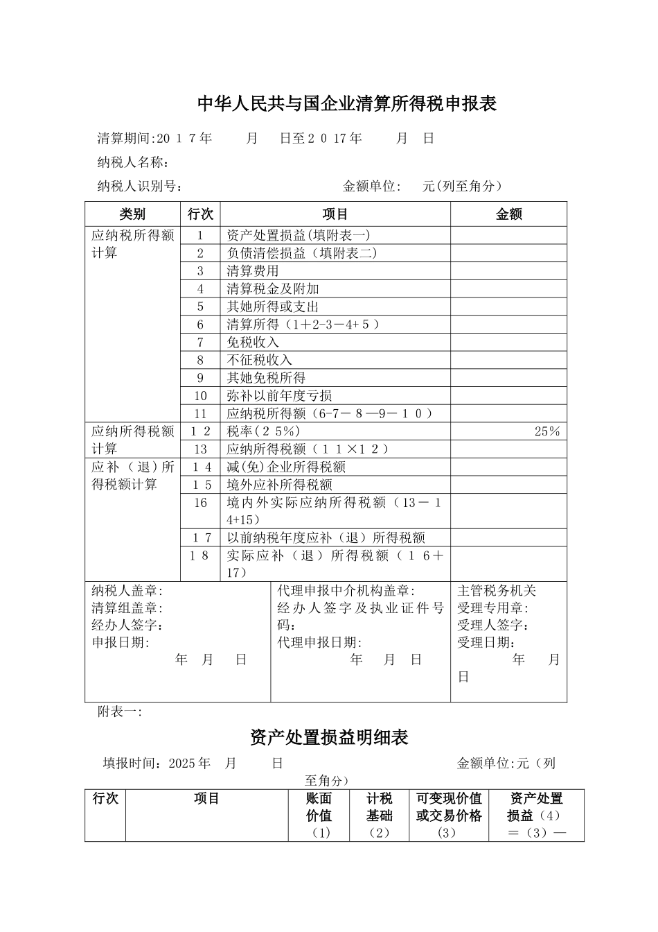 企业所得税清算申报表_第1页