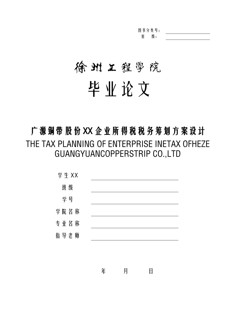 企业所得税税务筹划方案设计_第1页