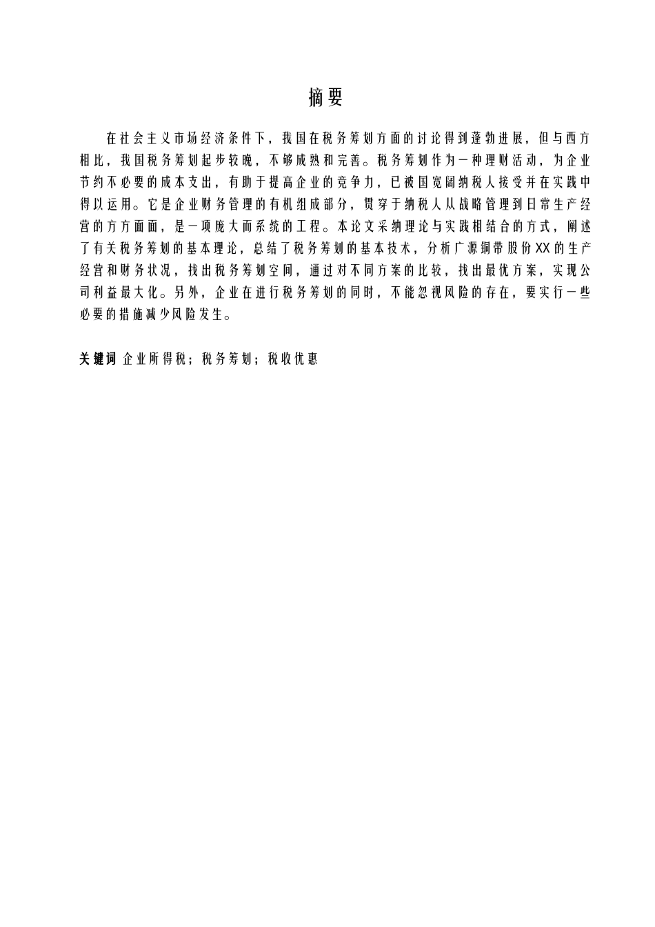 企业所得税税务筹划方案设计_第2页