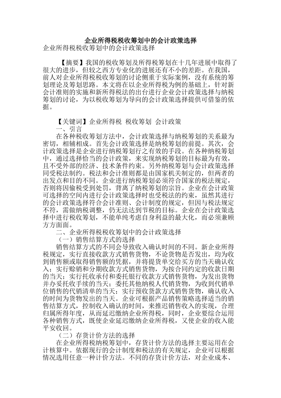 企业所得税税收筹划中的会计政策选择_第1页