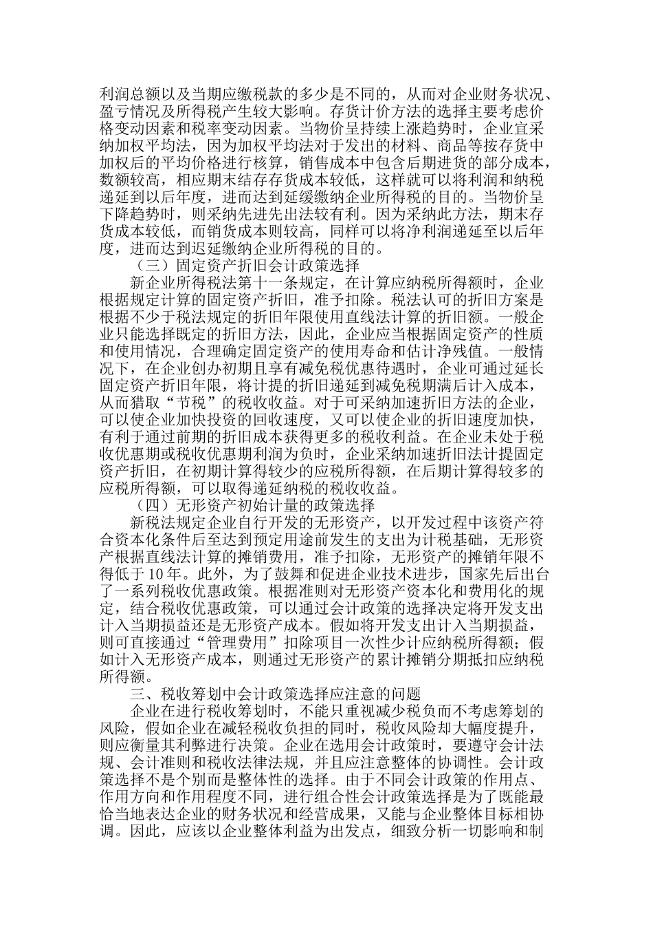 企业所得税税收筹划中的会计政策选择_第2页