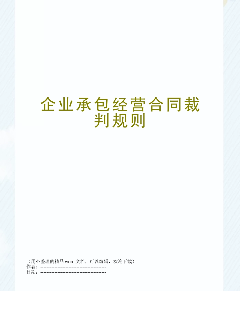 企业承包经营合同裁判规则_第1页