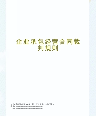 企业承包经营合同裁判规则