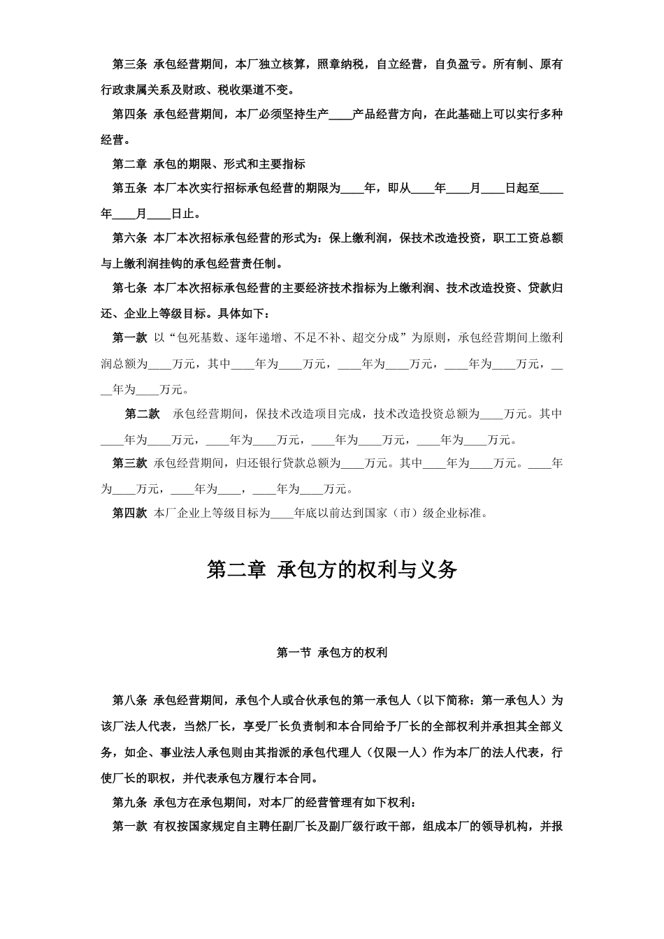 企业承包经营（经营责任制）合同参考文本格式_第2页