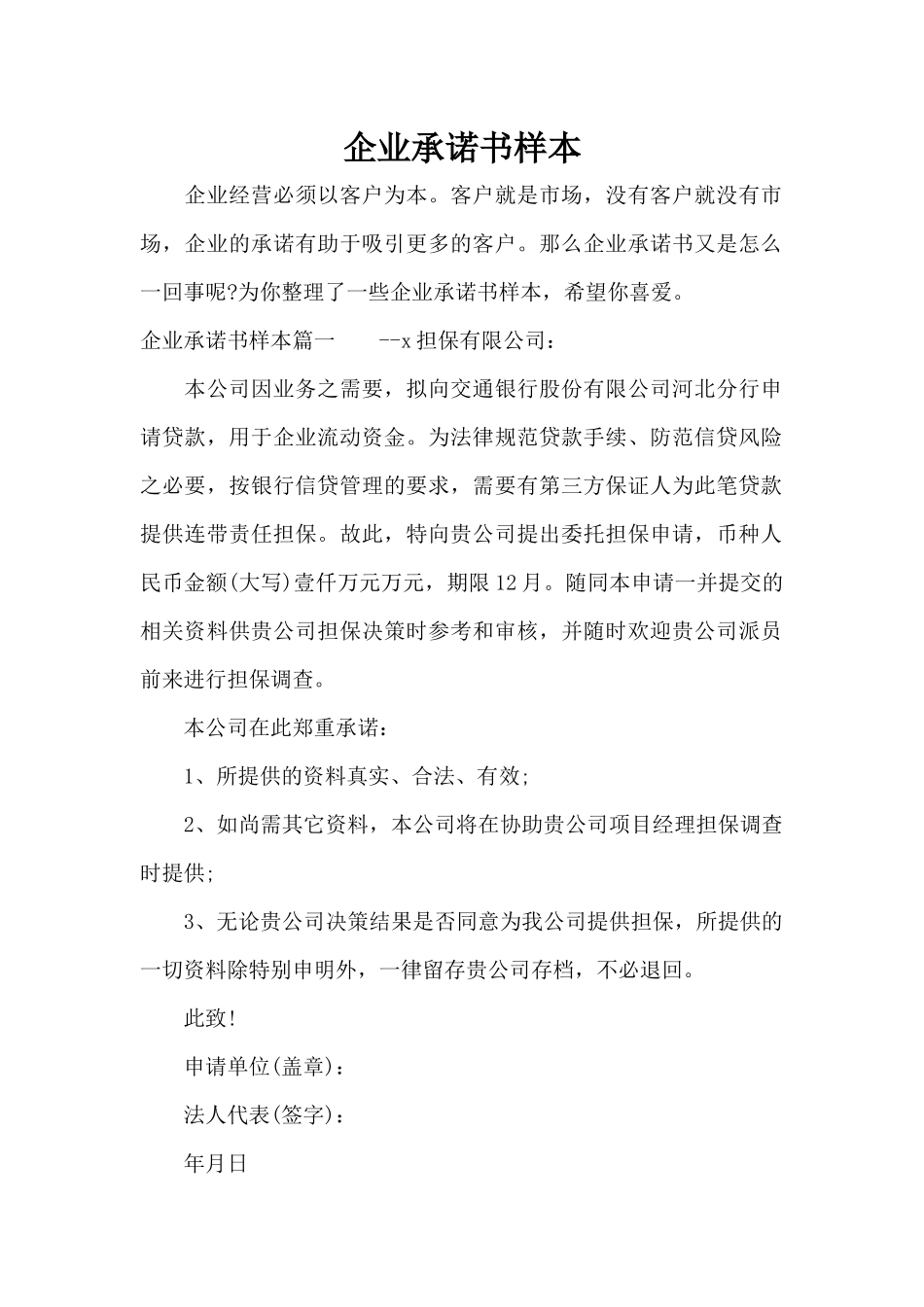 企业承诺书样本（标准版）_第1页