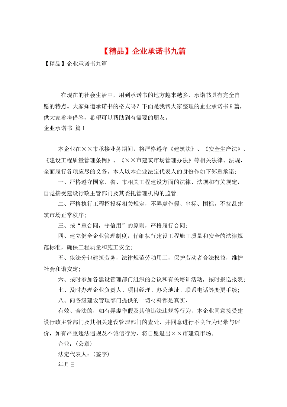 企业承诺书九篇_第1页